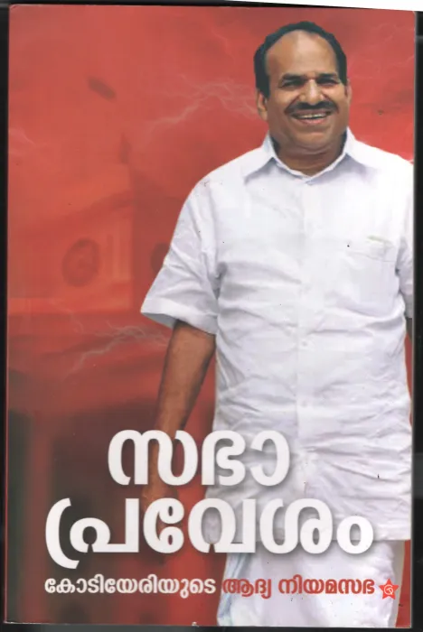 Sabhapravesham-Kodiyeriyute adhya niyamasabha by KV Madu