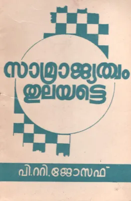 Samrajyathwam Thulayatte by P T Joseph