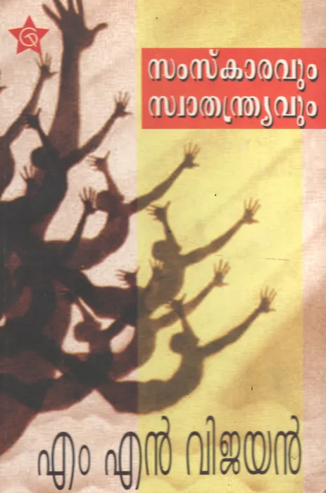 Samskaravum Swathandyavum by MN Vijayan