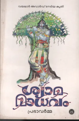 Shyama Madhavam by PrabhaVarma
