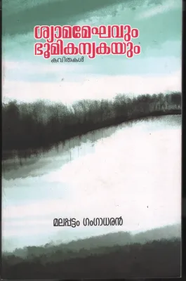 Shyamameghavum Bhoomikanyakayum by Malappattam Gangadharan