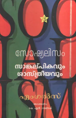Socialism sankalpitham Sasthreeyavum by Kn Ganesh