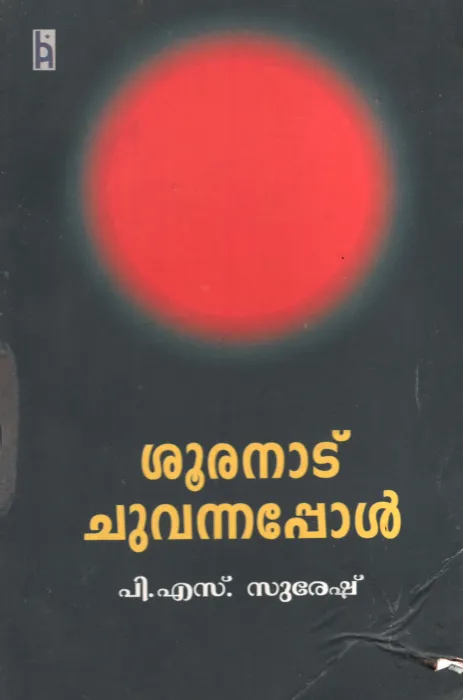 Sooranadu Chuvannappol by PS Suresh