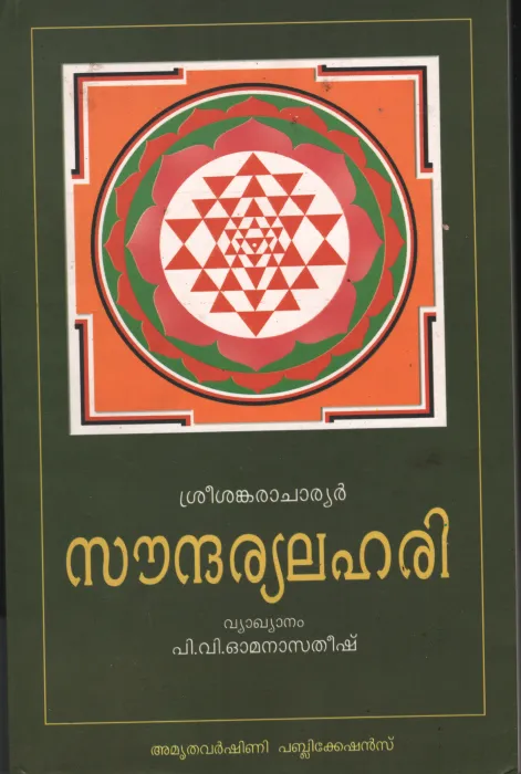 Soudharyalahari by P V Omana Satheesh