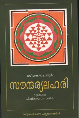 Soudharyalahari by P V Omana Satheesh
