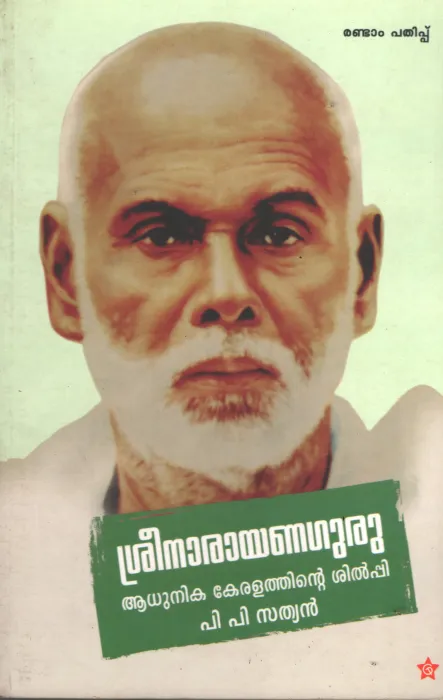 Sreenarayanaguru Adhunika keralathinte shilpi by PP Sathyan