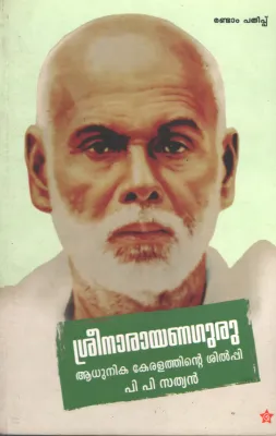 Sreenarayanaguru Adhunika keralathinte shilpi by PP Sathyan