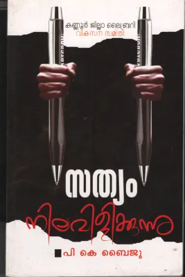Sthyam Nilavilikkunnu by PK Baiju