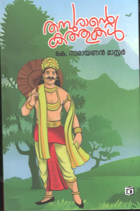 Thamburante Kathukal by K Narayanan Mater