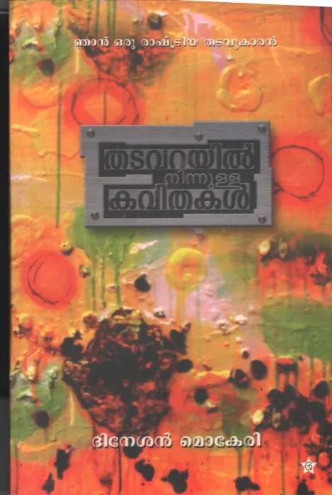 Thatavarayil ninnulla Kavithakal by Dineshan Mokeri