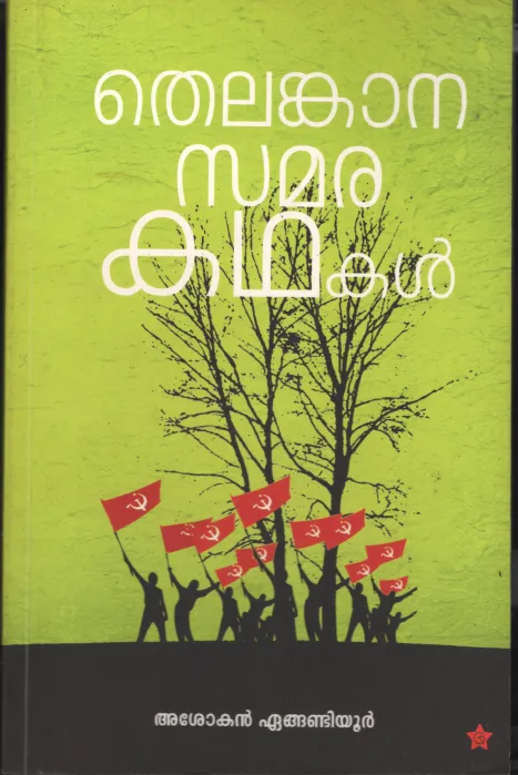 Thelangana Samarakathakal by Asokan Engandiyoor