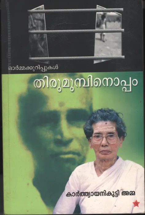 Thirumumbinoppm by Karthyanikutty Amma