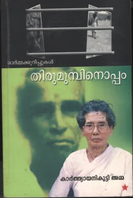 Thirumumbinoppm by Karthyanikutty Amma
