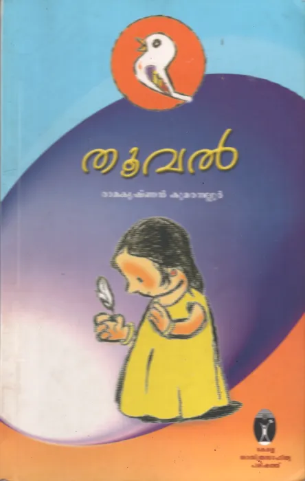Thooval by Ramakrishnan kuaranellur