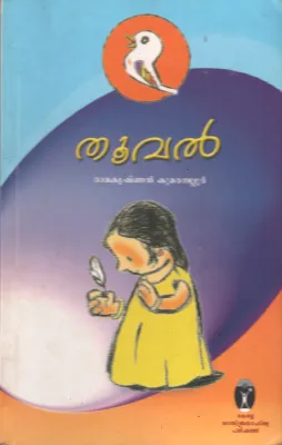 Thooval by Ramakrishnan kuaranellur