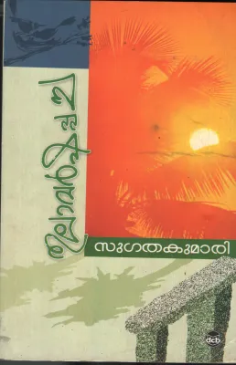 Thulavarshpaacha by Sugathakumari
