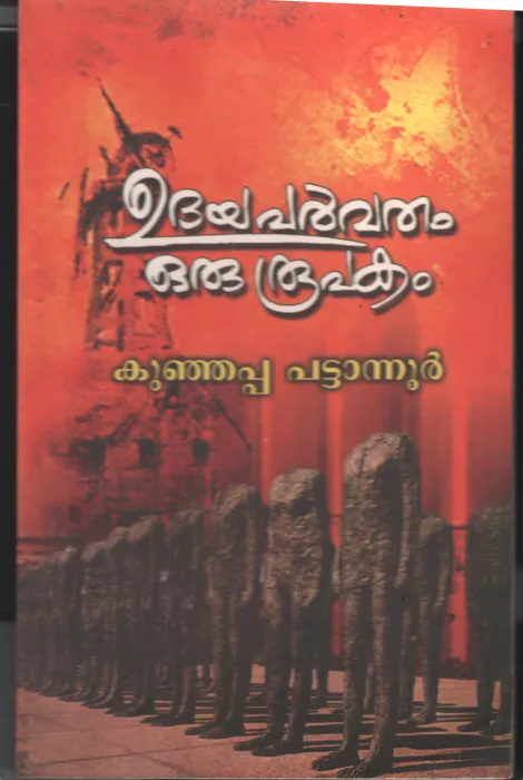 Udhyaparvam by Kunjappa Pattanoor