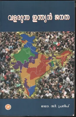 Valarunna Indian Janatha by Dr. C Pradeep