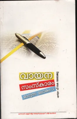 Vayana Samskaram Marunna Lokam by P k Baiju