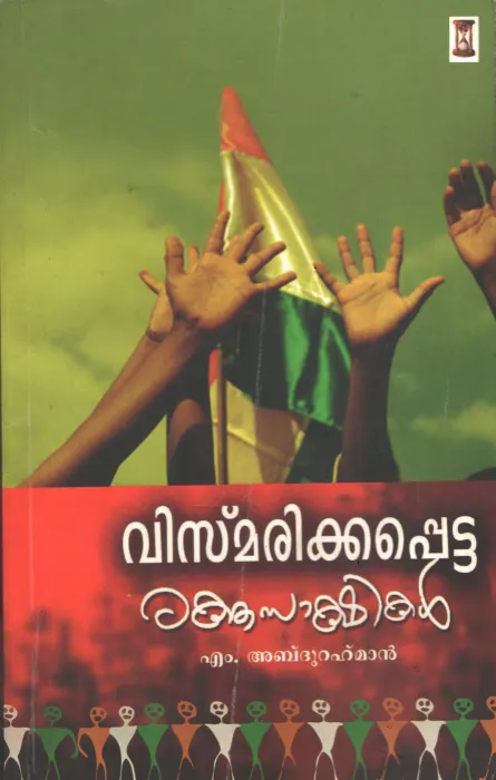 Vismarikkappetta Rakthasakshikal by M Abdhurahman