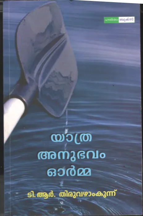 Yathra Anubhavam Orma by TR Thiruvazhamkunnu
