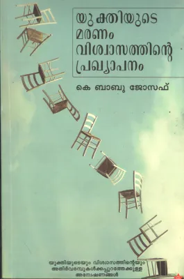 Yukthiyuteyute Mranam Viswasathinte Prakhyapanam by K. Babu Joseph