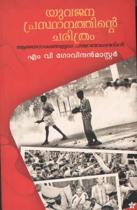 Yuvajana Prasthanathinte Charithram by Yuvajanaprasthanathe Charithram