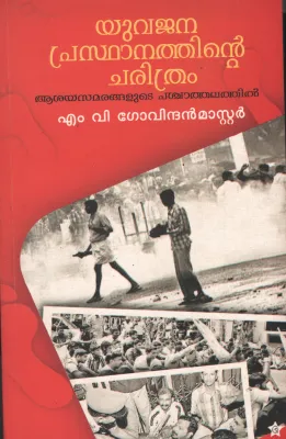 Yuvajana Prasthanathinte Charithram by Yuvajanaprasthanathe Charithram