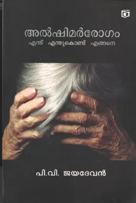 Alshimar Rogam by P V Vijayan