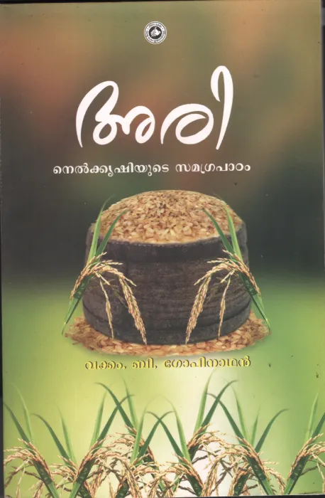Ari Nelkrishiyute Samagrapadanam by Vakkam B Gopinathn