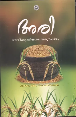 Ari Nelkrishiyute Samagrapadanam by Vakkam B Gopinathn