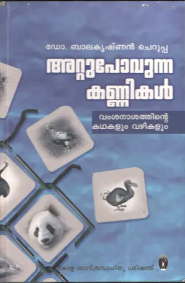 Attu Povunna Kannikal by Dr. Balakrishnan Cheruppa