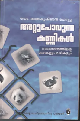 Attupovunna Kannikal by DR. Balakrishnan Cheruppa
