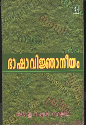 Bashavinjaneeyam by Dr. EVN Namboothiri