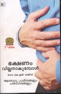 Bhakshanam Villanavumbol by Dr. K N Rajeev