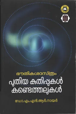 Bouthika Sasthram Puthiya Kuthippukal Kandethelukal by DR. M N R Nair