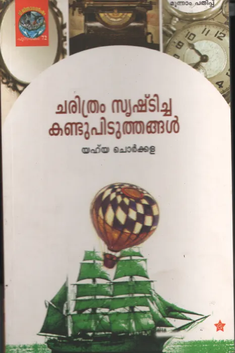 Charitham Srishticha Kandupitithanagal by Yhya Chorkkala