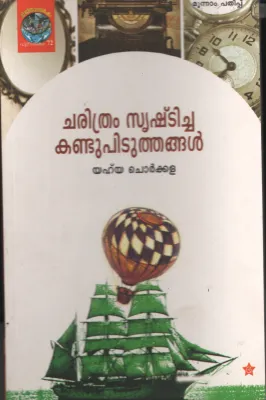 Charitham Srishticha Kandupitithanagal by Yhya Chorkkala