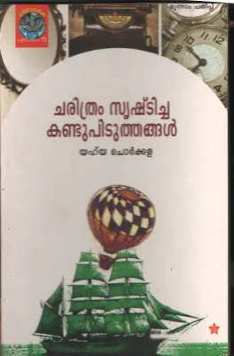 Charithram Srishchicha Kandupitithangal by Yahya Chorkkala