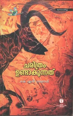 Charithram Undakunnathu by KN Ganesh