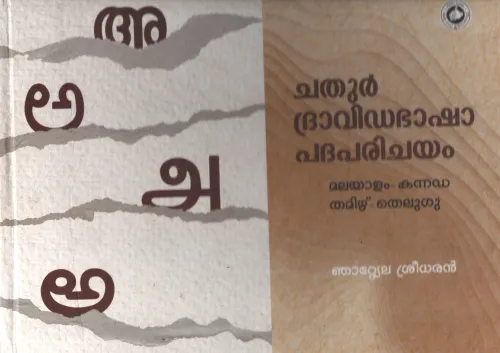 Chathur Dravidabhasha Padhaparichayam by Njattela Sreedharan