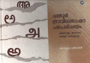 Chathur Dravidabhasha Padhaparichayam by Njattela Sreedharan