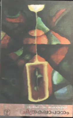 Chithrakalaapadanam by Pro. Sathanandhan