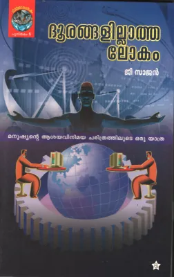 Doorangalitha Lokam by C Sajan