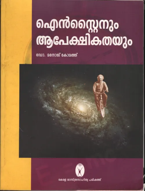 Einsteenum Aapekshikathayum by Dr. Manoj Komath