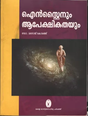 Einsteenum Aapekshikathayum by Dr. Manoj Komath