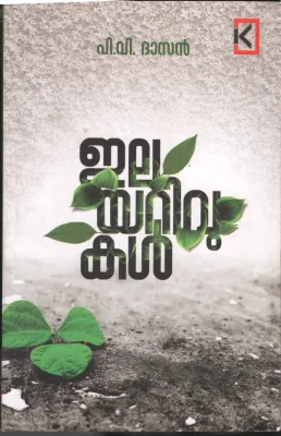 Elayarivukal by P v Dasan