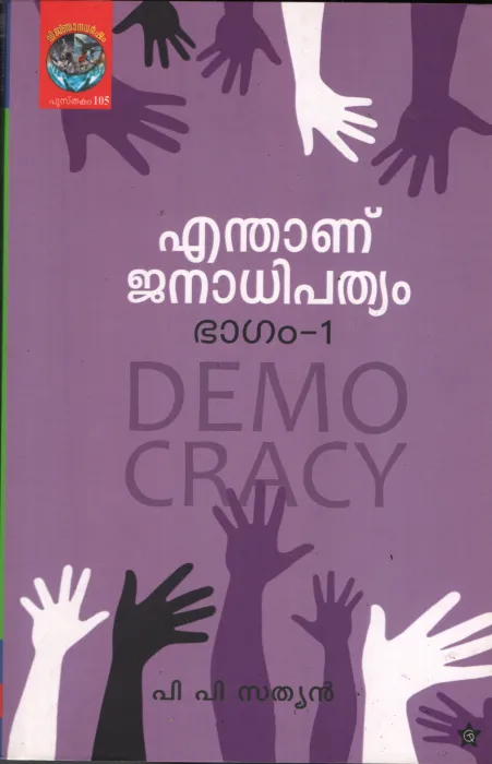 Enthanu Janapathyam by PP Sathyan