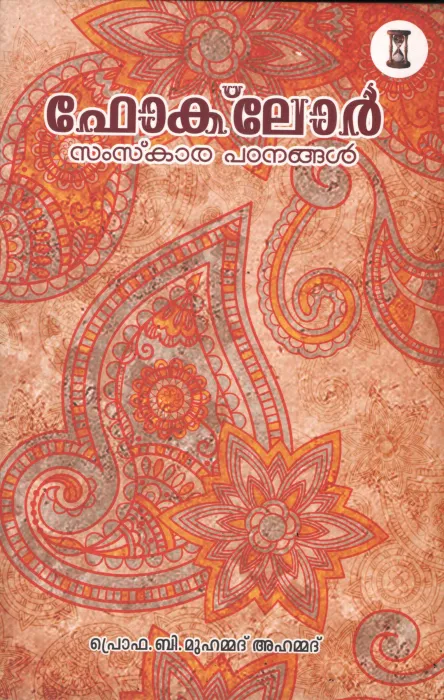 Folklore Samskara Padanangal by PRO. B Muhammad Ahammed
