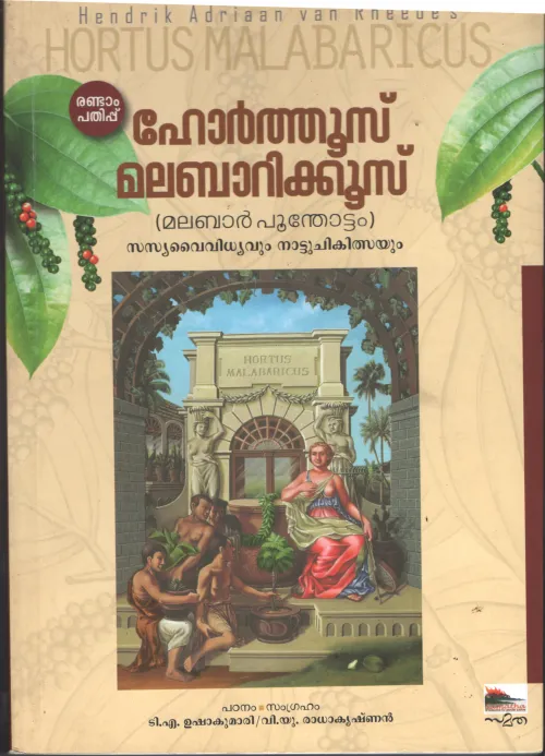 Horthus Malabaricus by TA Usha, V URadhakrishnan